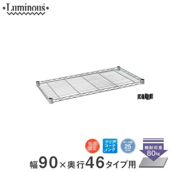 ルミナス luminous 収納家具 スチールラック ラック スチール製 25mm /スチール棚(幅91.5Ｘ奥46cm)[スリーブ付] 25EL9045Nメタル製ラック ランキング常連 スチールラック ルミナス 収納棚 収納ラック メタル...