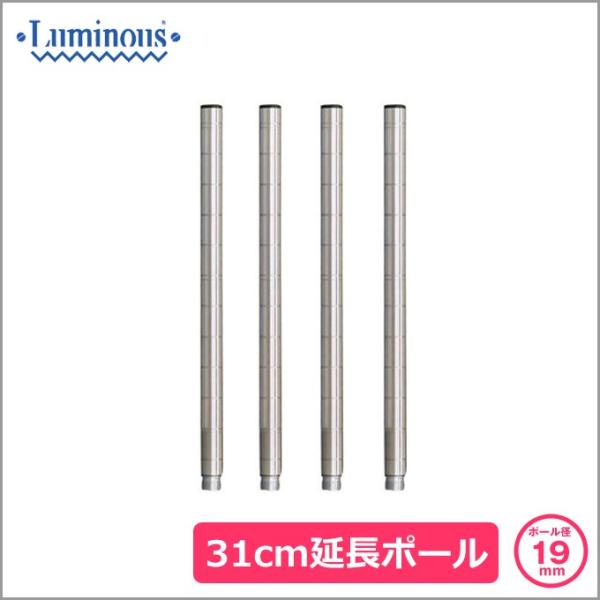 ルミナス luminous 収納家具 スチールラック ラック スチール製 19mm /継ぎ足し用ポール 延長ポール 高さ30cm延長/4本セット ADD-1930-2メタル製ラック ランキング常連 ルミナス スチールラック 収納棚 収納ラッ...