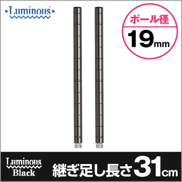 19mm ルミナス ルミナスブラック 延長ポール スチールラック 長さ31cm 2本セット パーツ Add Bn1930 Buyee Buyee 日本の通販商品 オークションの代理入札 代理購入