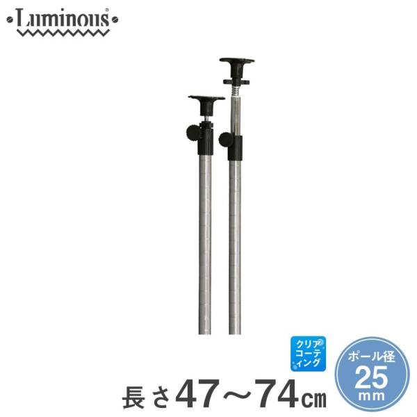 ルミナス 突っ張り パーツ 延長 突っ張りポール 長さ47〜74cm 2本 ポール径25mm / ADD-P2545J :ADD-P2545J:パーフェクトスペース - 通販 - Yahoo!ショッピング ルミナス 突っ張り パーツ 延長 突っ張りポール 長さ47〜74cm 2本 ポール径25mm / ADD-P2545J :ADD-P2545J:パーフェクトスペース - 通販 - Yahoo!ショッピング