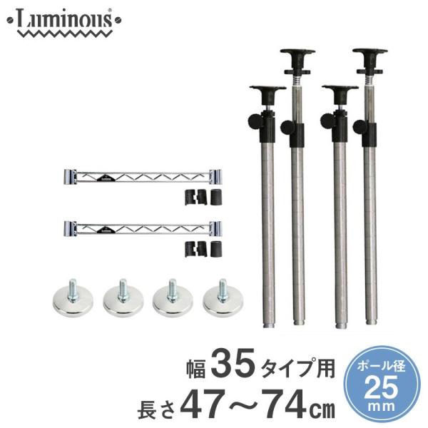 Luminous ルミナス スチールラック パーツ 延長 突っ張りポール 47