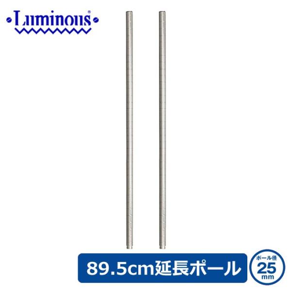 ルミナス スチールラック パーツ 延長ポール 2本セット ポール径25mm 高さ89.5cm ADD-P2590