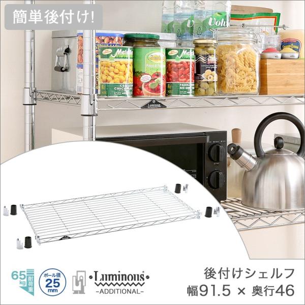 Luminous 簡単後付棚 9045 AEL9045 Luminous ルミナス スチールラック パーツ 簡単後付棚 アディショナル
