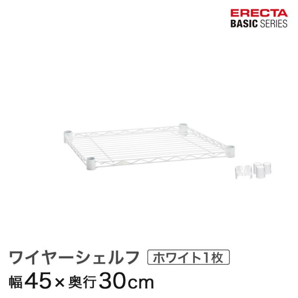 ERECTA（エレクター） ベーシックシリーズ ワイヤーシェルフ ホワイト