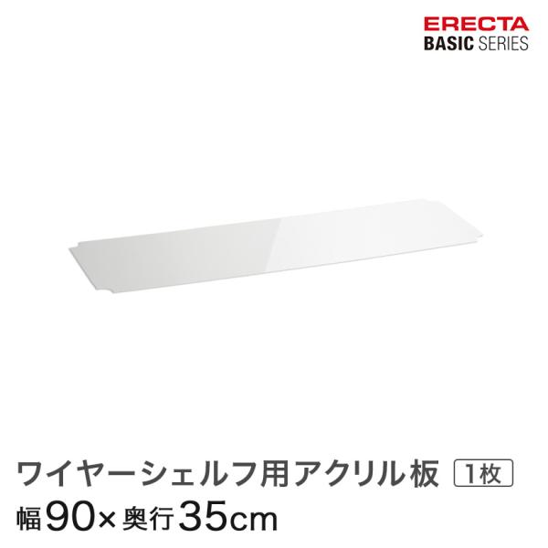ERECTA（エレクター） ベーシックシリーズ ワイヤーシェルフ用アクリル