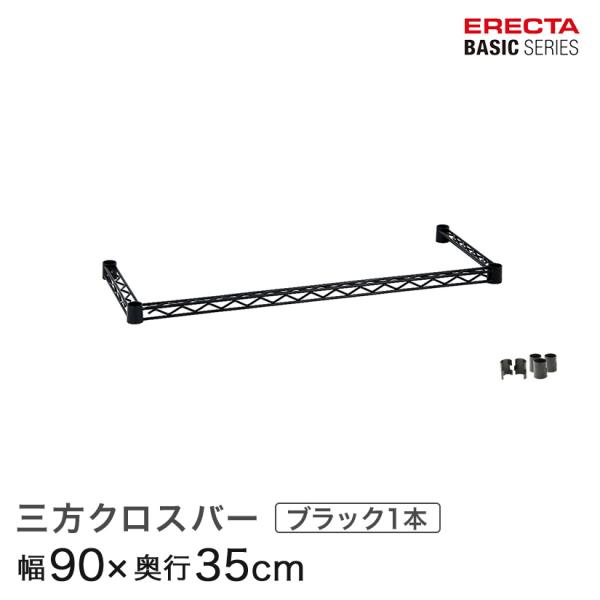 ◾️必見◾️エレクター　3段ラック　3方クロスバー　ブラック　4点セット ERECTA（エレクター） ベーシックシリーズ 三方クロスバー ブラック 幅