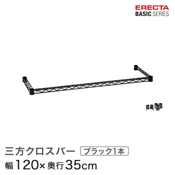 匿名配送 送料込 ホームエレクター 三方クロスバー ブラックまとめ売り ERECTA（エレクター） ベーシックシリーズ 三方クロスバー ブラック 幅