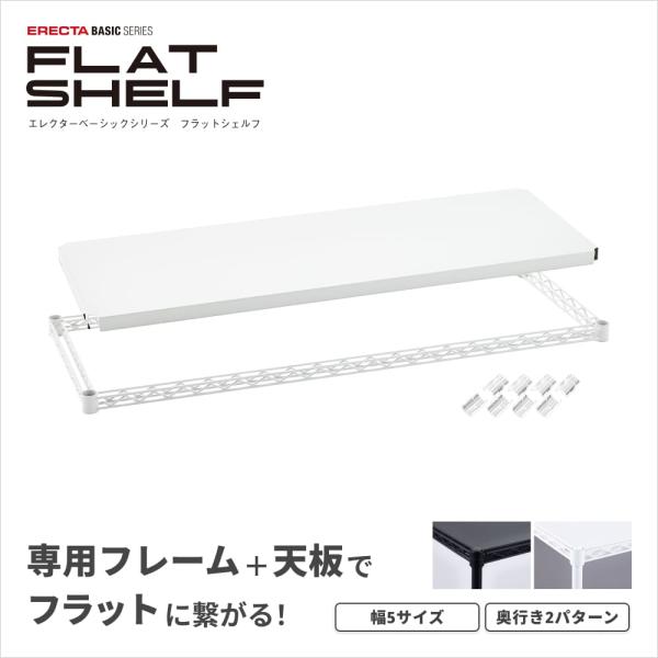 ERECTA（エレクター） 予約販売(11月下旬出荷予定) ベーシックシリーズ