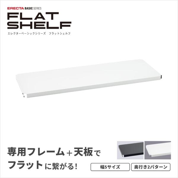 ERECTA（エレクター） ベーシックシリーズ フラットシェルフ 連結用天