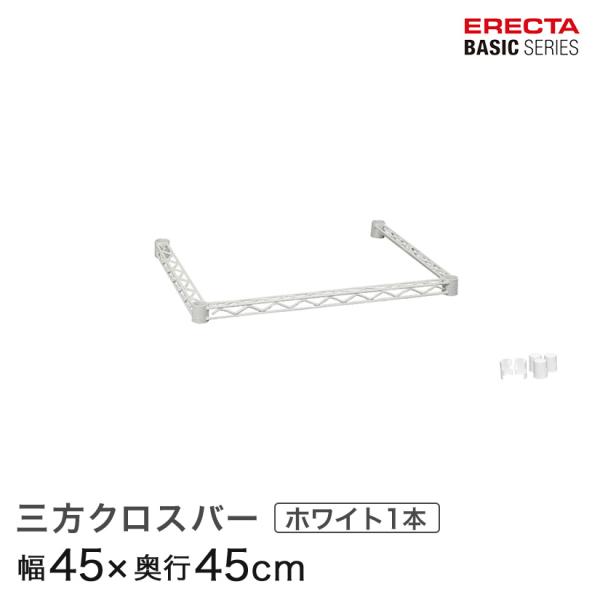 ERECTA（エレクター） ベーシックシリーズ 三方クロスバー ホワイト 幅