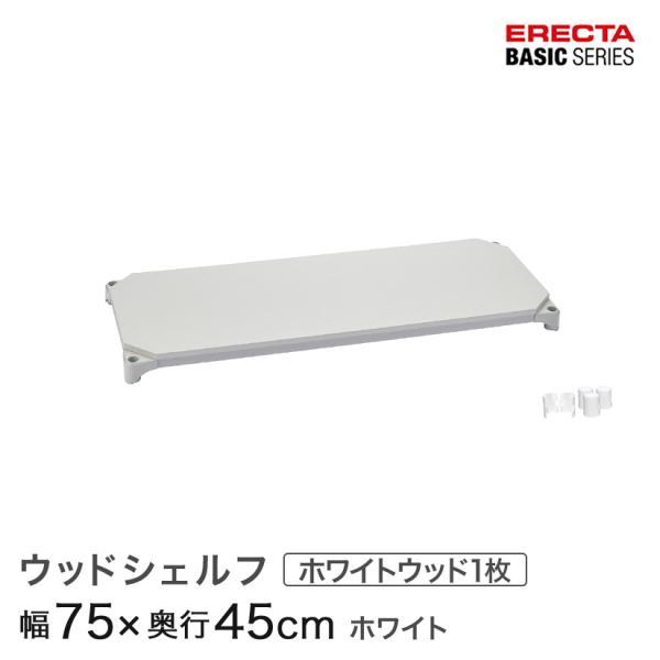 ERECTA（エレクター） ベーシックシリーズ ウッドシェルフ ホワイト