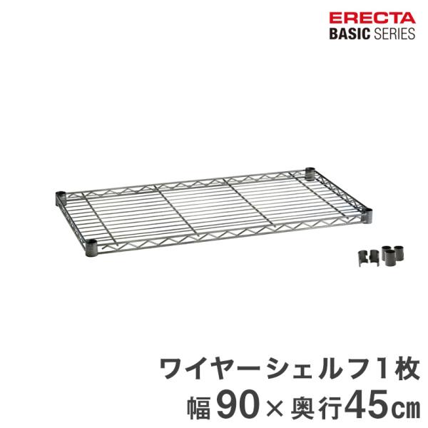  ERECTA ワイヤーシェルフ　90cm×45cm　５枚 ERECTA（エレクター） ベーシックシリーズ ヴィンテージエディション