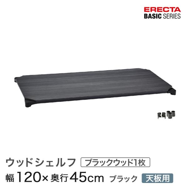 ERECTA（エレクター） ベーシックシリーズ ウッドシェルフ ブラック