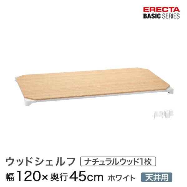 【廃番品】エレクター ウッドシェルフ 1200×350mm ホワイト ウッドシェルフ（棚用）｜エレクター株式会社
