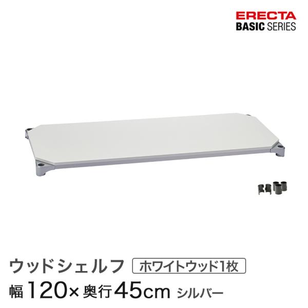 ホームエレクター ウッドシェルフ 　　　　　　　　120cm×45cm　2枚 ERECTA（エレクター） ベーシックシリーズ ウッドシェルフ ホワイト