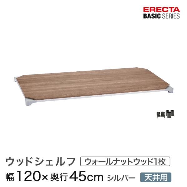 ERECTA（エレクター） ベーシックシリーズ ウッドシェルフ