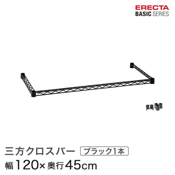 ERECTA（エレクター） ベーシックシリーズ 三方クロスバー ブラック 幅