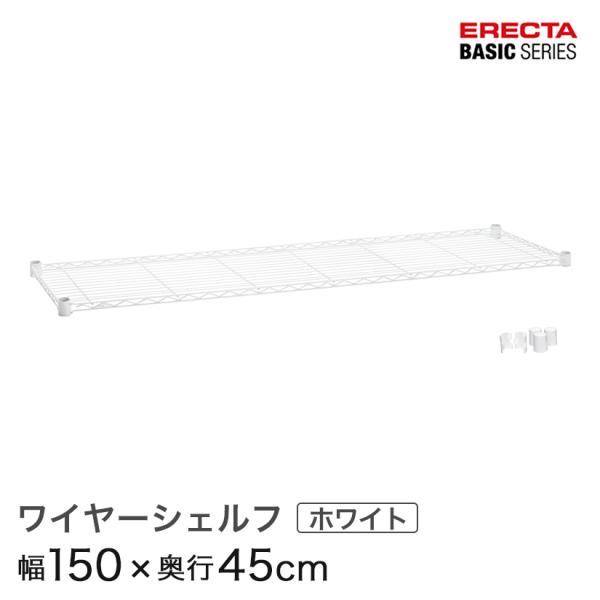 ホームエレクター　ワイヤーシェルフ ワイヤーシェルフ | 棚板 | パーツから選ぶ[基本ユニット] | 製品情報