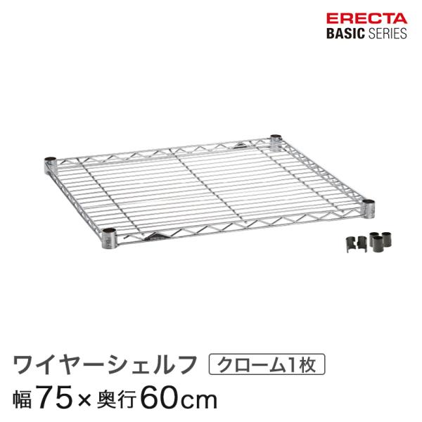 スーパーエレクター ワイヤーシェルフ 60cm x 60cm 2枚 ERECTA ERECTA（エレクター） ベーシックシリーズ ワイヤーシェルフ クローム