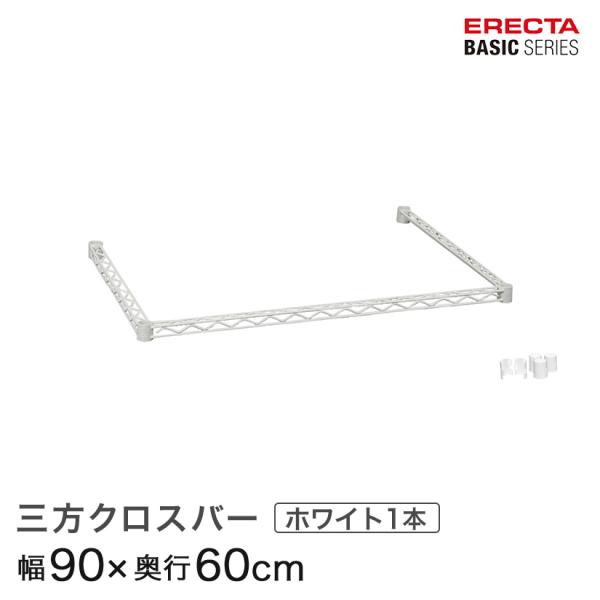 ERECTA（エレクター） ベーシックシリーズ 三方クロスバー ホワイト 幅