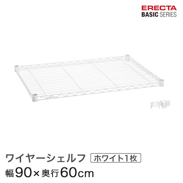ERECTA（エレクター） ベーシックシリーズ ワイヤーシェルフ ホワイト