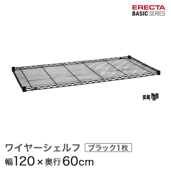 ERECTA（エレクター） ベーシックシリーズ ベーシックワイヤーシェルフ