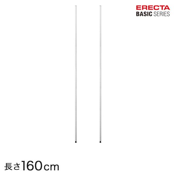 ERECTA（エレクター） ベーシックシリーズ ポール ホワイト 2本入り