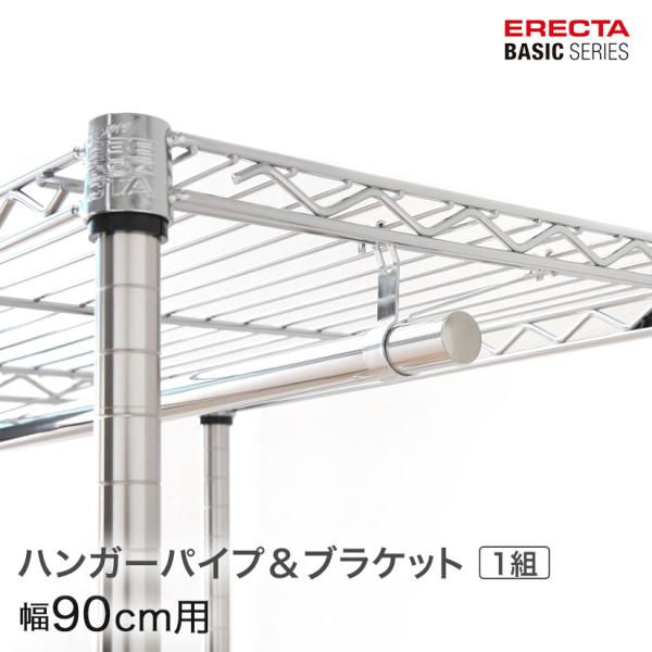 ERECTA（エレクター） ベーシックシリーズ ハンガーパイプ＆ブラケット