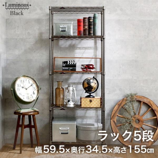 Luminous ルミナス スチールラック 19mm ブラック ニッケル 幅60