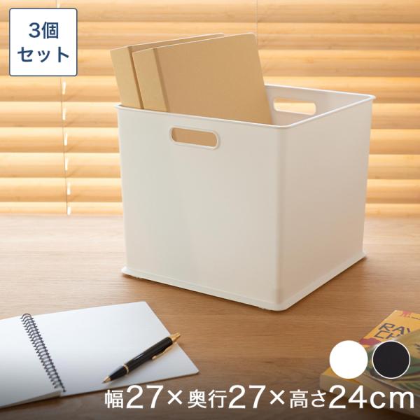 プラスチック収納ボックス正方形（深型） 幅25×奥25×高さ24cm 3個セット BOX-KUP0009ST3