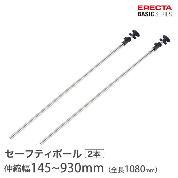 ERECTA（エレクター） ベーシックシリーズ セーフティポール 2本入り