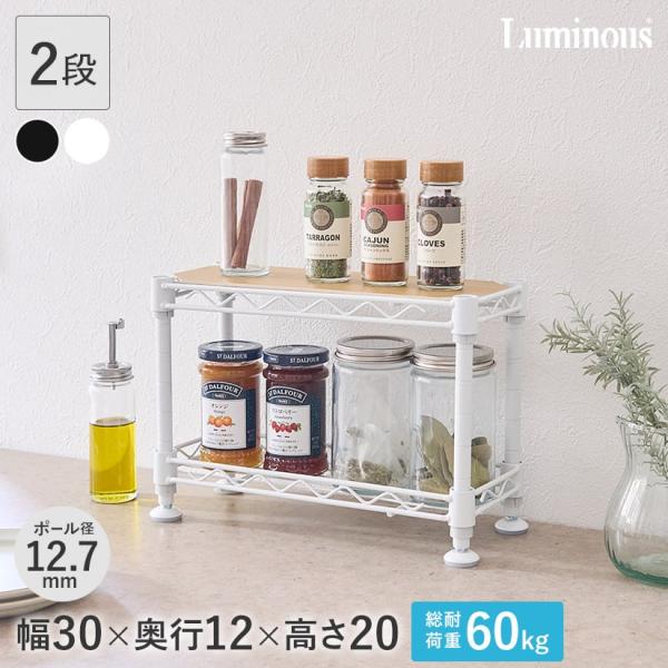 ルミナス スチールラック 調味料 スパイス ラック 幅30 奥行12 高さ20