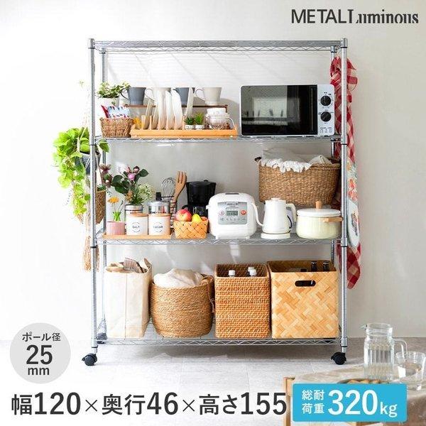 Luminous ルミナス スチールラック メタル 幅120x奥行46x高さ Luminous ルミナス スチールラック メタル 幅120x奥行46x高さ