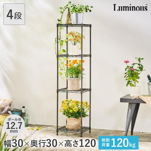Luminous ルミナス スチールラック 幅30 奥行30 高さ120