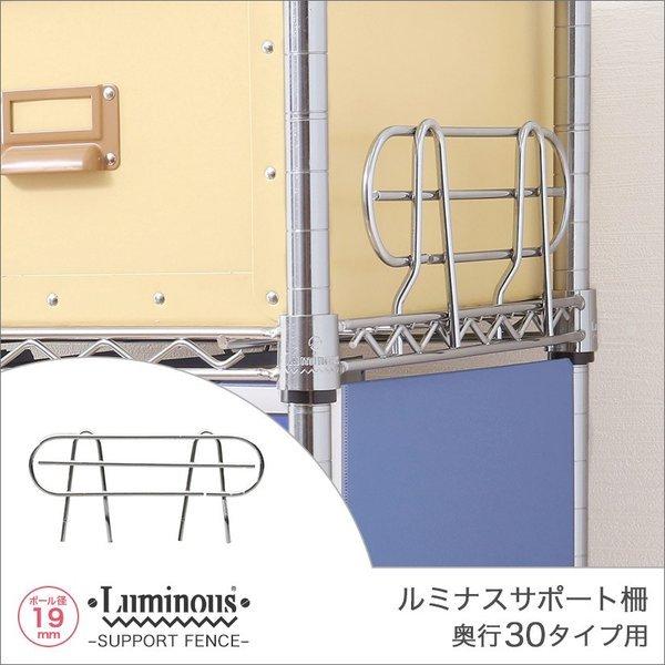 Luminous 純正パーツ luminous (19mm) 落下防止 サポート柵 奥行30