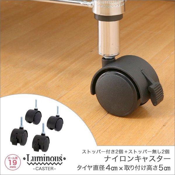ルミナス スチールラック パーツ 19mm ナイロンキャスター 直径4×高さ5cm 4個 パーツ IHT40CSN2P-40CSL2P