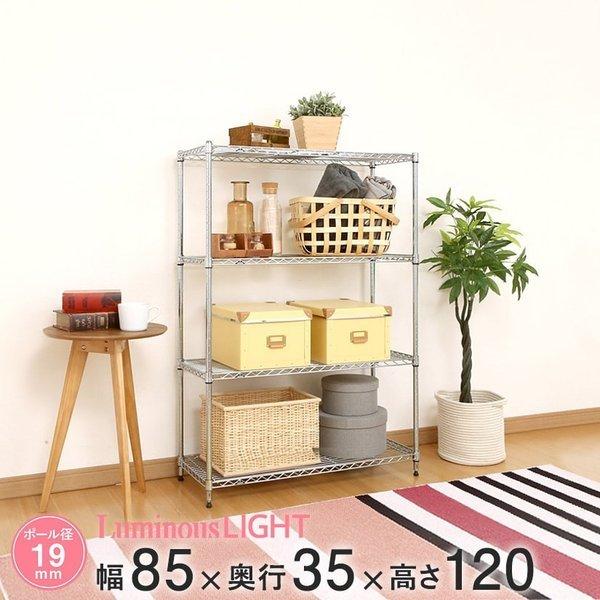 Luminous ルミナス スチールラック 幅85 奥行35 高さ120 4段 ライト