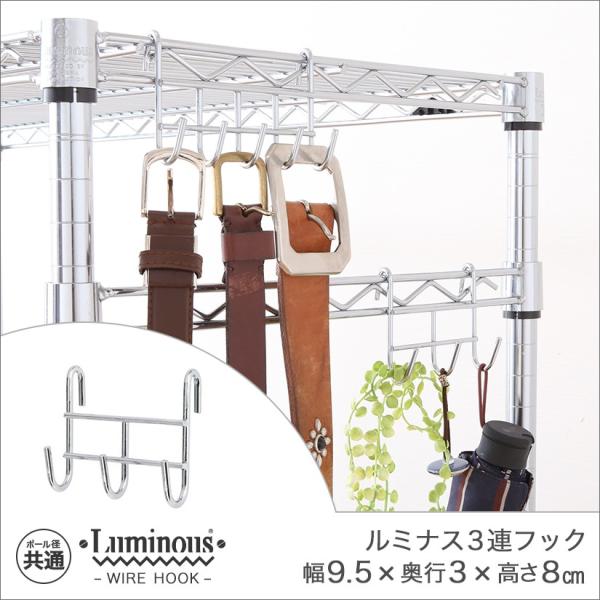 ルミナス luminous 収納家具 スチールラック ラック スチール製 25mm 19mm ポール共通3連フック(幅9.5×奥行3×高さ8cm) KP-3Fメタル製ラック ランキング常連 ルミナス スチールラック 収納棚 収納ラック メタ...