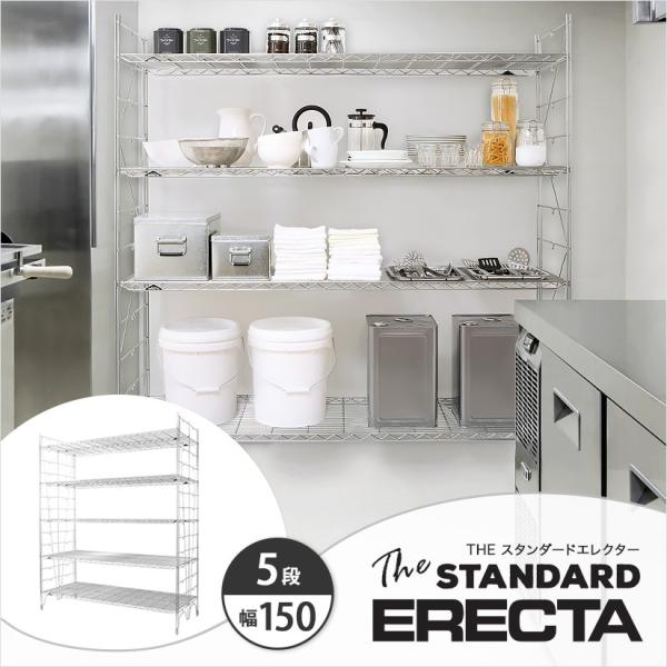 ERECTA（エレクター） エレクターシェルフ ファーストシリーズ 幅150