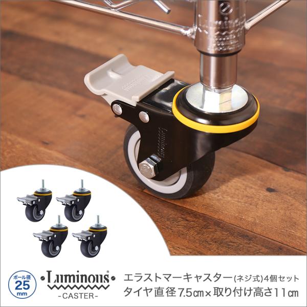 Luminous ルミナス スチールラック パーツ 25mm ネジ式