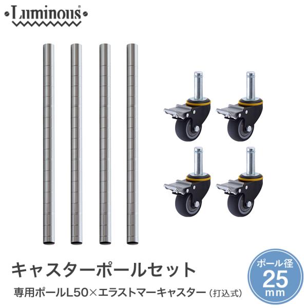 Luminous ルミナス スチールラック【50ポール付き4個セット