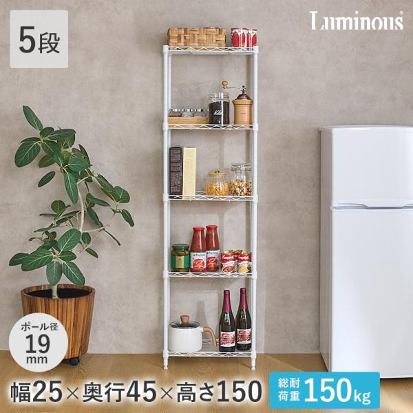 他サイト： ルミナス スチールラック ラック 白 隙間ラック スリム 幅25 奥行45 5段 ストッカー 壁面 ラテ ホワイト LL2545-5WHの商品画像
