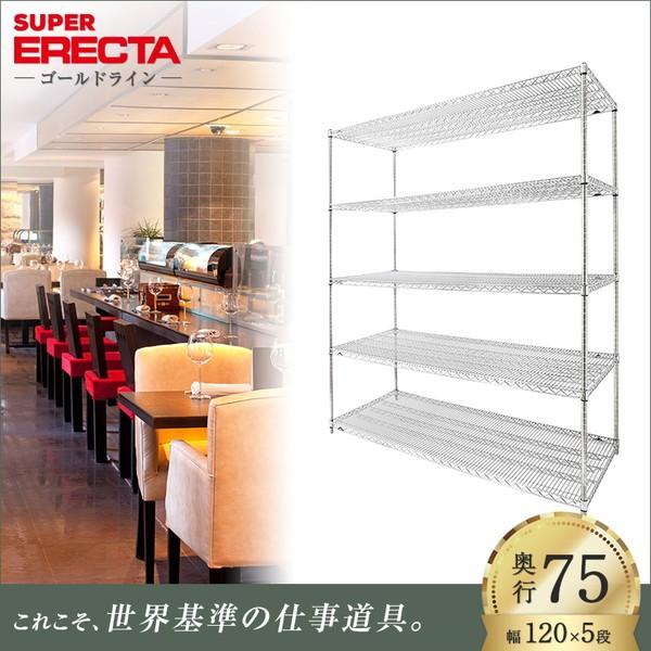 ERECTA（エレクター） スーパーエレクターシェルフ 幅121.2x奥行76.6