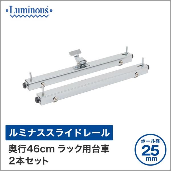 luminous ルミナス 純正品 スライドレールユニット　台車　滑車　4セット ラック用台車 奥行46cm対応 スライドレールユニット ルミナス