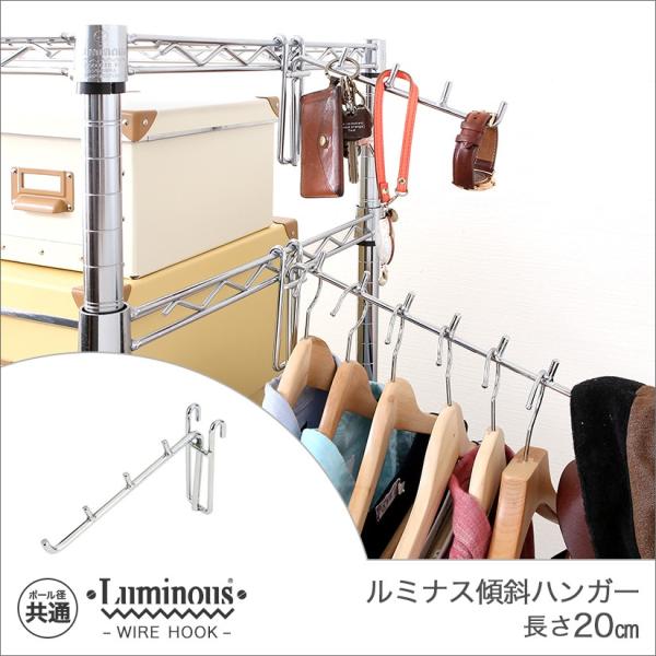 ルミナス luminous 収納家具 ハンガーラック ハンガーポール パイプハンガー 25mm 19mm ポール共通傾斜ハンガー(20) LSK-H20メタル製ラック ランキング常連 ルミナス スチールラック 収納棚 収納ラック メタルシェ...