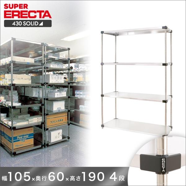 エレクター　定価96,000円相当　ステンレス棚4枚セット ERECTA（エレクター） 430ステンレスソリッド 幅106.3x奥行61.4cmx高さ