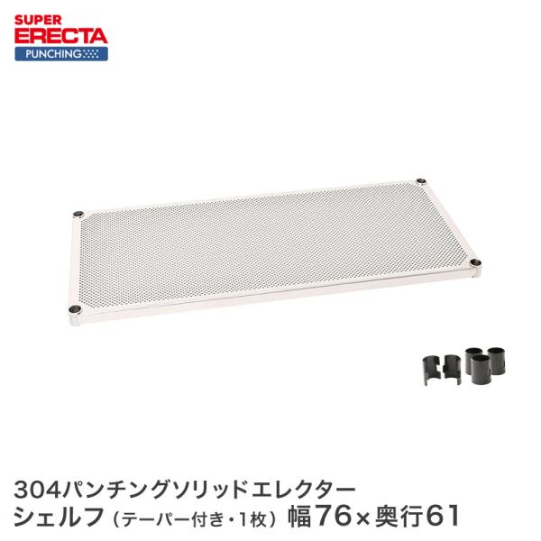 ERECTA（エレクター） 【受注生産】SUS304 パンチングソリッド 棚板