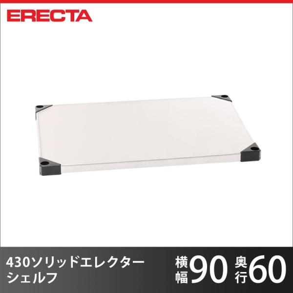 ERECTA（エレクター） 430ステンレスソリッド パーツ 棚板 シェルフ 幅