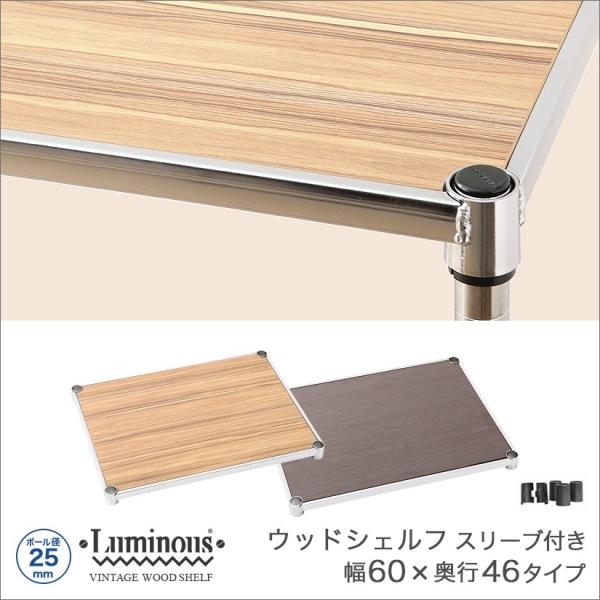 Luminous ルミナス スチールラック ウッドシェルフ 追加パーツ