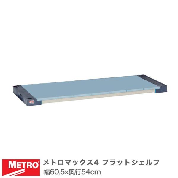 エレクター メトロマックス4 フラットシェルフ 棚板 幅60.5×奥行54cm